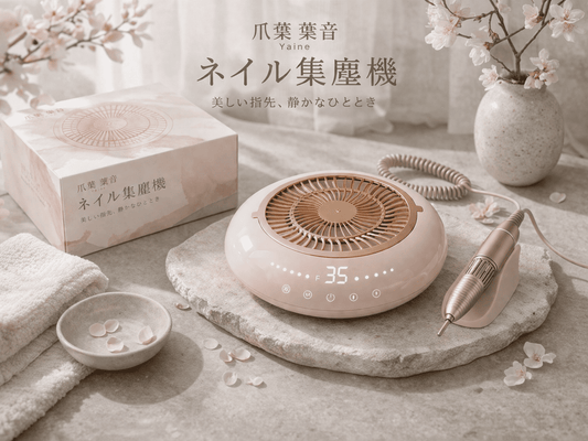 爪葉 葉音 ネイル集塵機