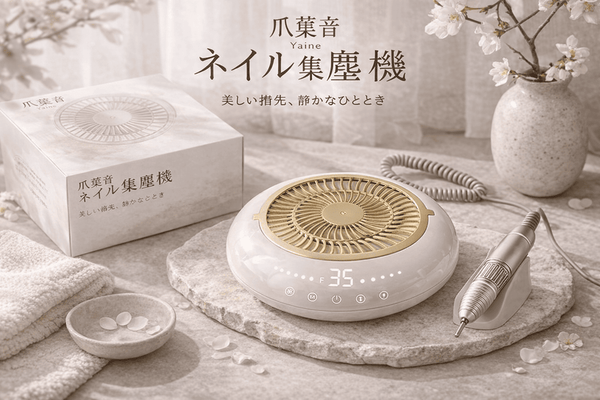 葉音 ネイルグラインダー＆集塵機 ミルクホワイト